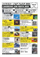 レイクエコーＪＯＢフェスタ2024