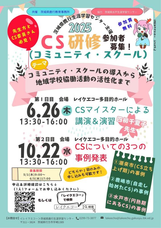 ＣＳ研修チラシ