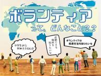 ボランティアについてクリック