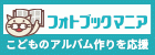 フォトブックマニア